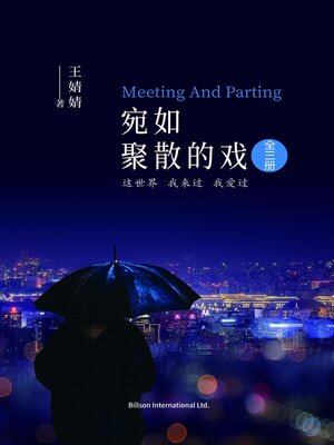 cover image of 宛如聚散的戏